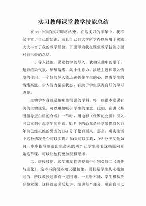 实习教师课堂教学技能总结[范本]