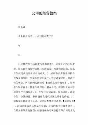 公司的经营教案