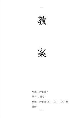 北师大版八下数学教案