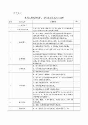 水利工程安全防護,文明施工措施項目清單