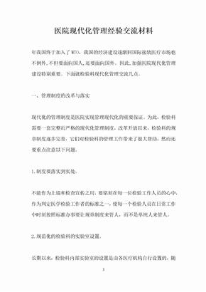 医院现代化管理经验交流材料