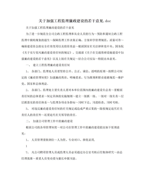 关于加强工程监理廉政建设的若干意见.doc