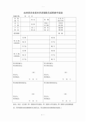 山西企业社会养老金转移申请表