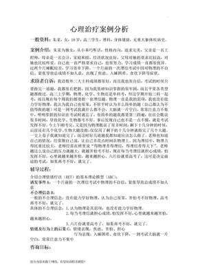 心理治疗案例分析