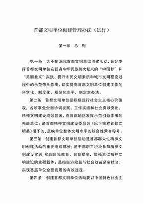 首都文明单位创建管理办法