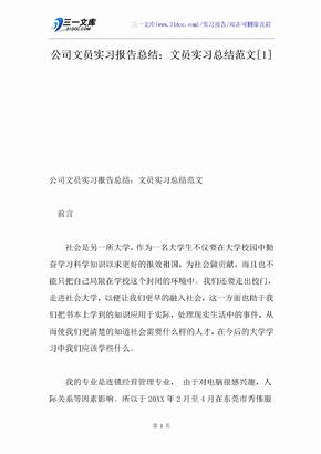 公司文员实习报告总结：文员实习总结范文[1]