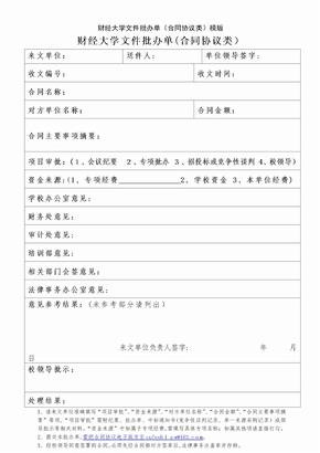 财经大学文件批办单（合同协议类）模版