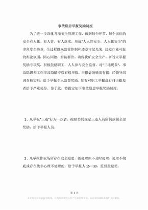 事故隐患举报奖励制度