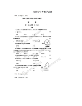 陕西省中考数学试题