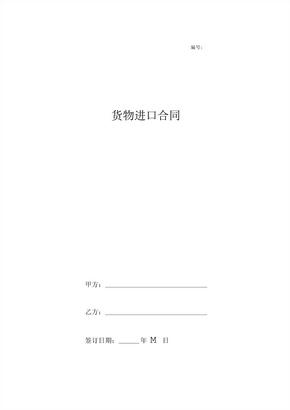 货物进口合同协议书范本 (2)