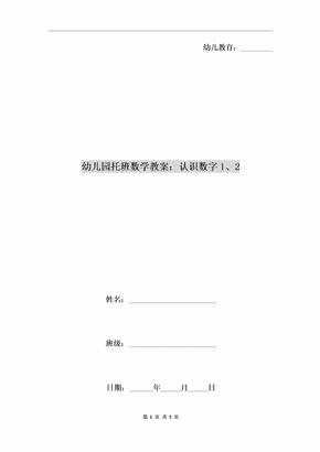 幼儿园托班数学教案：认识数字1、2