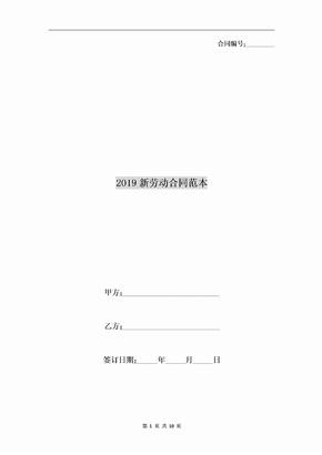 2019新劳动合同范本