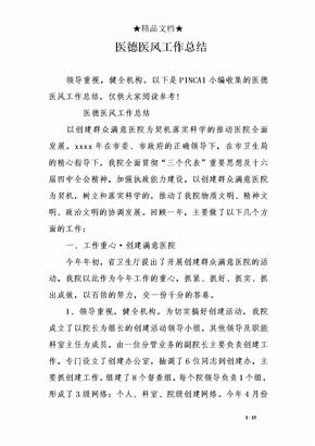 医德医风工作总结