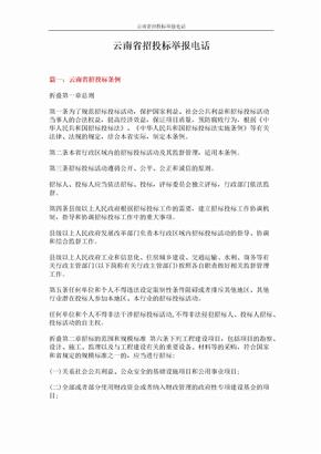 云南省招投标举报电话 (12页)
