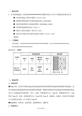 节能保温工程专项施工方案