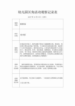 小班区角活动观察记录表