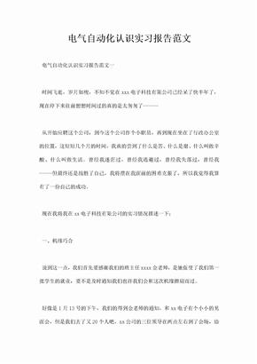 电气自动化认识实习报告范文