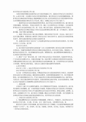 国家安全人民防线建设工作计划