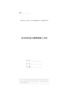 余安村村部大楼维修施工合同