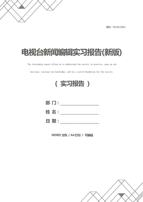 电视台新闻编辑实习报告(新版)