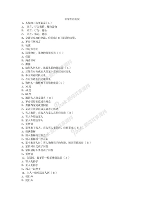 日常生活礼仪题库新