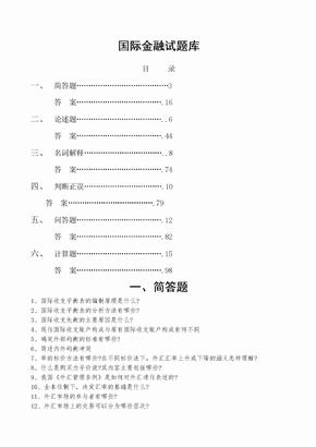 国际金融试题及答案