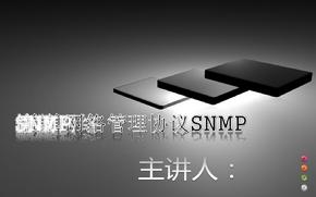 简单网络管理协议SNMP