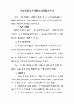 关于医院停车场经营管理方案