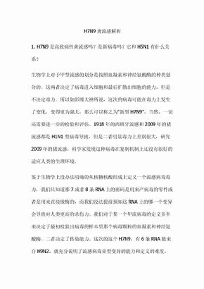 H7N9禽流感解析