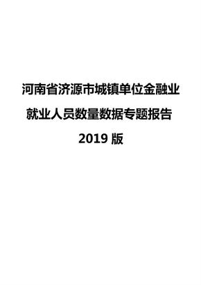 河南省济源市城镇单位金融业就业人员数量数据专题报告2019版