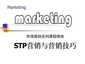 STP营销跟营销技巧