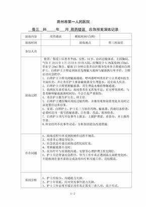 用药错误应急预案演练记录