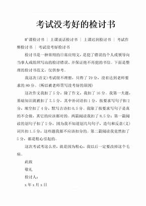 書考試沒考好檢討書200字,考試沒考好的反思檢討書2篇數學沒考好檢討