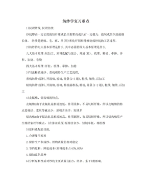 纺纱学复习重点