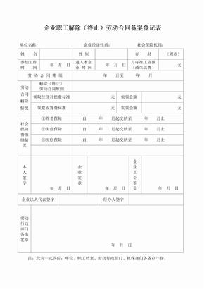 企业职工解除(终止)劳动合同备案登记表