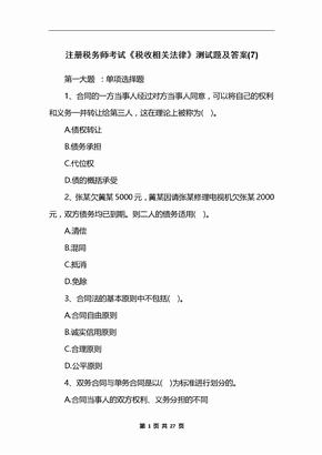 注册税务师考试《税收相关法律》测试题及答案(7)