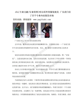 d7x[专业文献/行业资料]哈尔滨外贸服装批发  广东虎门有了首个专业内衣批发市场