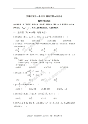 天津市汉沽一中2009届高三毕业班第六次月考试题——数学（文）