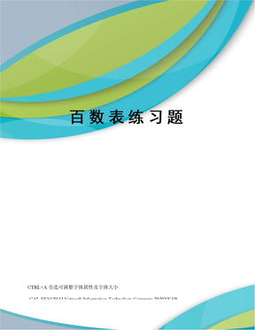 百数表练习题