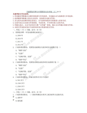 当前国际形势与中国国家安全环境(上)90分