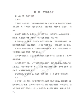 高一第一次月考总结