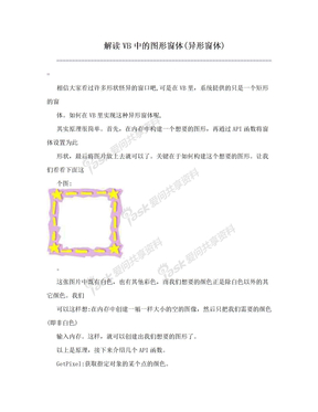 解读VB中的图形窗体(异形窗体)