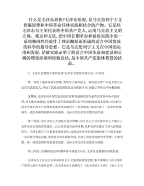 毛泽东思想的形成和意义