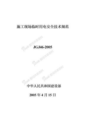 施工现场临时用电安全技术规范JGJ46-2005
