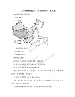 八年级地理温习：中国地形地势[整理版]