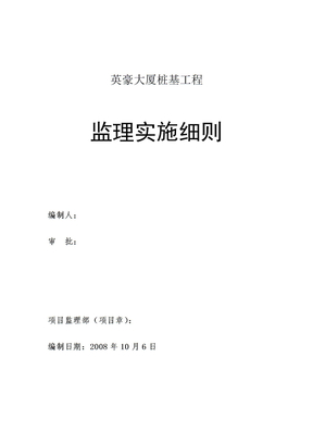 英豪大厦  桩基工程监理实施细则(修改）