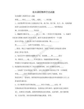 校本课程物理学史试题