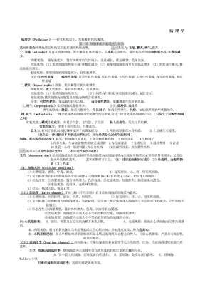 病理学重点总结