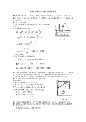 02平面汇交力系与平面力偶系