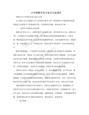 六年级数学复习备考方案周丹